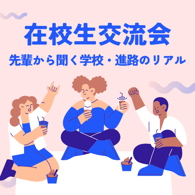 総合学園ヒューマンアカデミー神戸三宮校 【在校生交流会】先輩に学校・進路のリアルを聞いてみよう！1