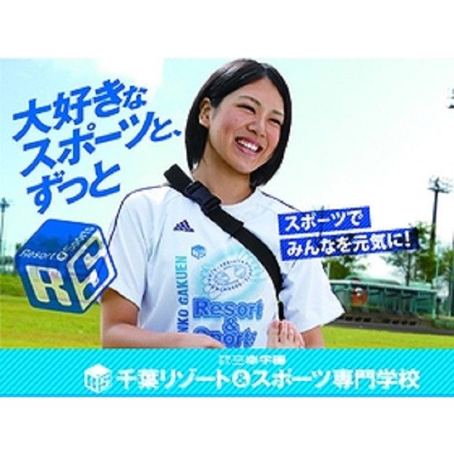 千葉リゾート&スポーツ専門学校 ☆2018年入試・学費説明会☆1