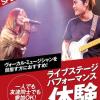 名古屋スクールオブミュージック＆ダンス専門学校 ライブステージパフォーマンス体験