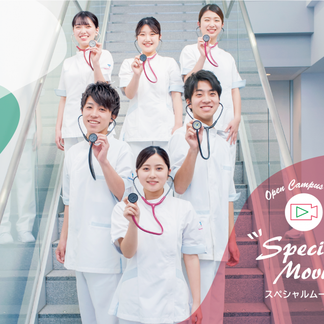 宝塚大学 看護学部 WEBオープンキャンパス1