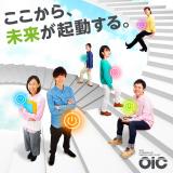 体験入学~OICから未来が起動する!の詳細