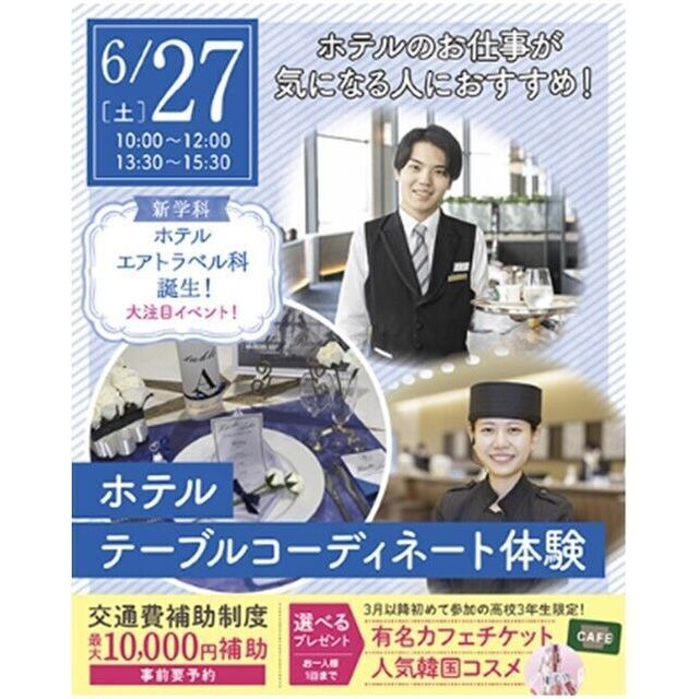 仙台ブライダル＆ホテル観光専門学校 【ホテルのお仕事が気になる人へオススメ☆】ホテルサービス体験1