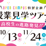 高校生の進路発見！授業見学ツアーの詳細