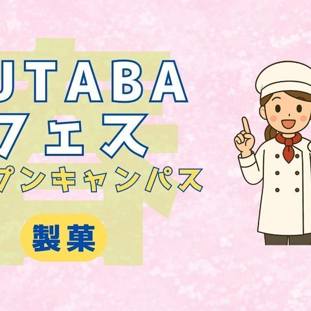 吉祥寺二葉製菓専門職学校 FUTABA春フェス1