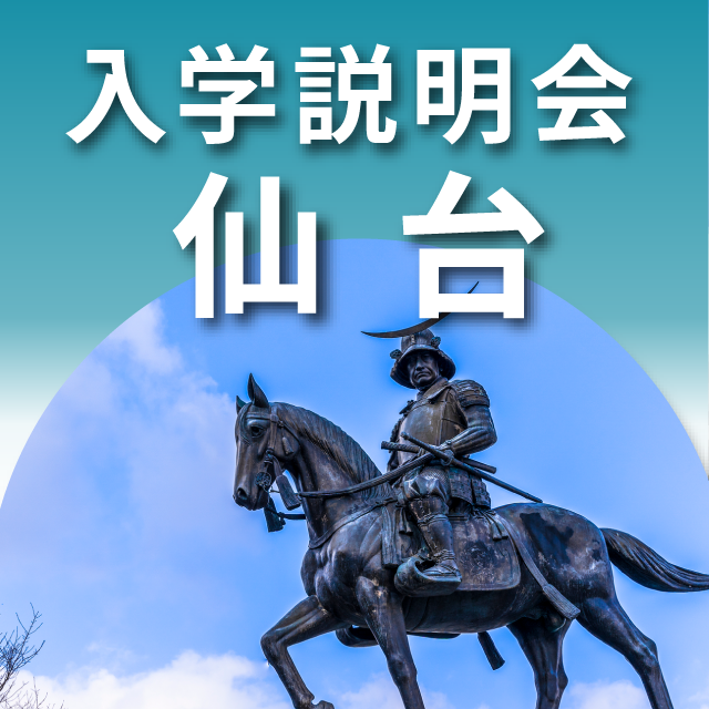産業能率大学（通信教育課程） 地方入学説明会【仙台】1