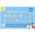 ＥＣＣ国際外語専門学校 【高1・高2限定】韓国語 × 推し活 オープンキャンパス