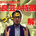 すぐ見れる！ザクっ！と特徴解説／奈良芸術短期大学