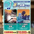 東京みらいＡＩ＆ＩＴ専門学校 【選べる体験！】ゲーム制作 or プログラミング体験