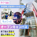 ちょこっとオープンキャンパス！／東京ダンス・俳優＆舞台芸術専門学校