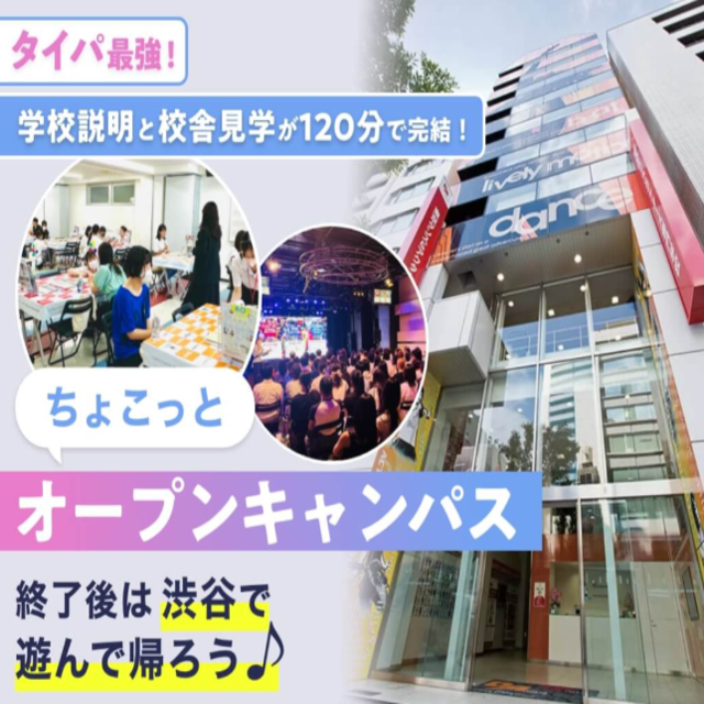 東京ダンス・俳優＆舞台芸術専門学校 ちょこっとオープンキャンパス！1
