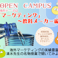 かなざわ食マネジメント専門職大学 オープンキャンパス「マーケティング～飲料メーカー編 」体験