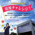 昭和学院短期大学 授業見学×SHOTANチャレンジ（入学金5万円免除制度）