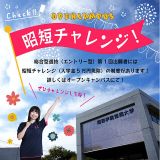 授業見学×SHOTANチャレンジ（入学金5万円免除制度）の詳細