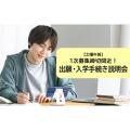 東京通信大学（通信制） 【11月開催】1次募集締切間近！出願・入学手続き説明会