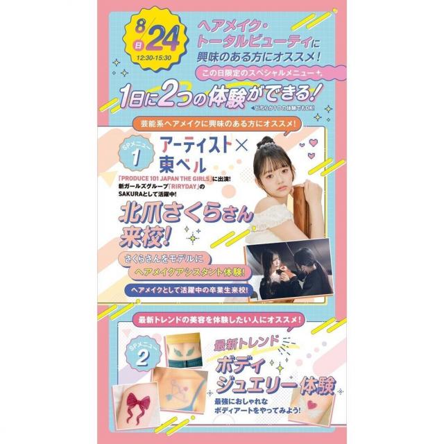 東京ベルエポック美容専門学校 8/24ヘアメイク科＆トータルビューティ科 SP1