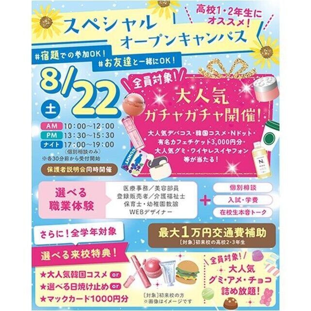 仙台医療秘書福祉＆ＩＴ専門学校 【豪華景品のガチャガチャ開催！】選べる職業体験＆個別相談1