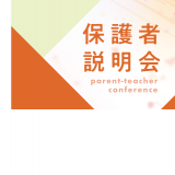 保護者説明会の詳細