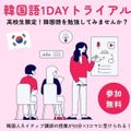 韓国語を学ぼう！1Ｄａｙトライアル【入門編】／駿台観光＆外語ビジネスカレッジ大阪