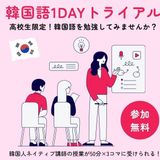 韓国語を学ぼう！1Ｄａｙトライアル【入門編】の詳細