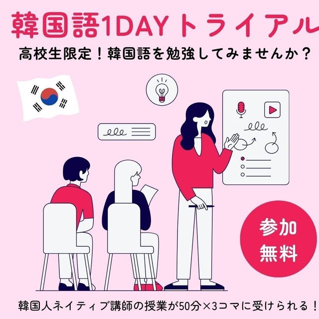 駿台観光＆外語ビジネスカレッジ大阪 韓国語を学ぼう！1Ｄａｙトライアル【入門編】1