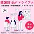 駿台観光＆外語ビジネスカレッジ大阪 韓国語を学ぼう！1Ｄａｙトライアル【入門編】1