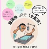 放課後 30分【生配信】の詳細