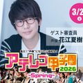 アテレコ甲子園2026！／大阪アニメ・声優＆ｅスポーツ専門学校