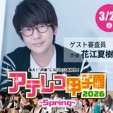 アテレコ甲子園2026！の詳細