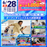 【大人気！】選べる6つの体験＆入試説明会の詳細
