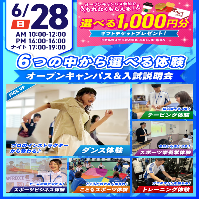 広島リゾート＆スポーツ専門学校 【大人気！】選べる6つの体験＆入試説明会1