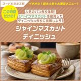 学科イチオシ　シャインマスカットデニッシュの詳細