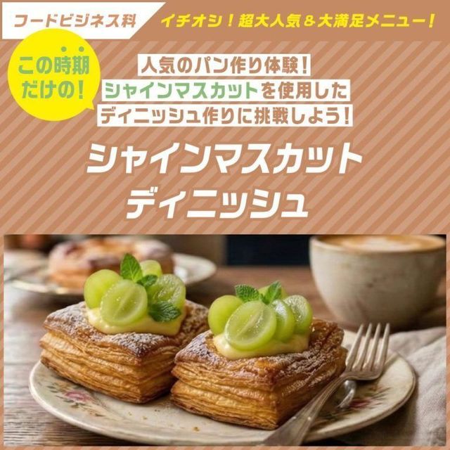東京ベルエポック製菓調理専門学校 学科イチオシ　シャインマスカットデニッシュ1