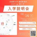 武蔵野大学（通信教育部） 専攻別入学説明会 ＜ オンラインキャンパスで開催！＞