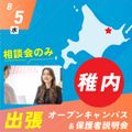 札幌ベルエポック美容専門学校 稚内 出張オープンキャンパス＆保護者説明会