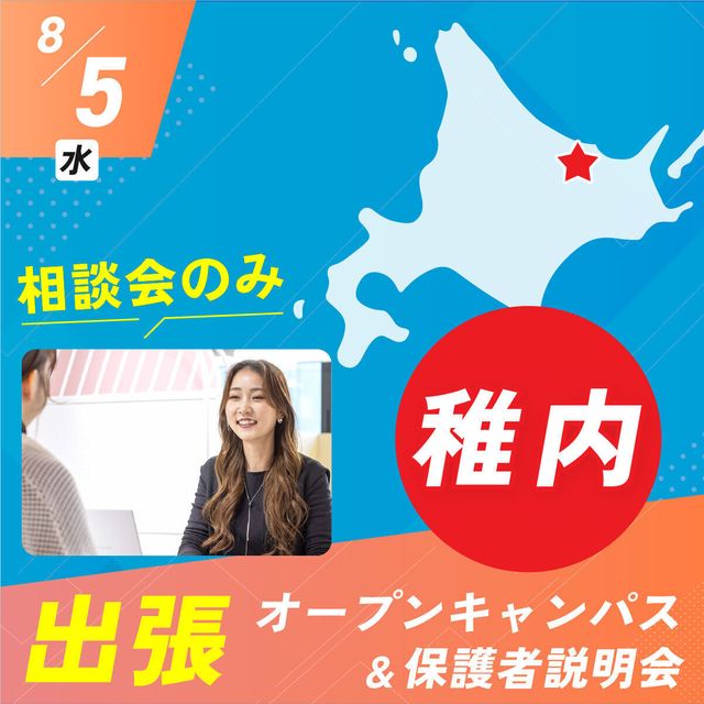 札幌ベルエポック美容専門学校 稚内 出張オープンキャンパス＆保護者説明会1