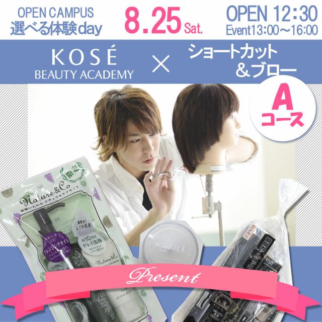 コーセー美容専門学校 ★☆選べる体験 【Aコース:ショートカット&ブロー】★☆1