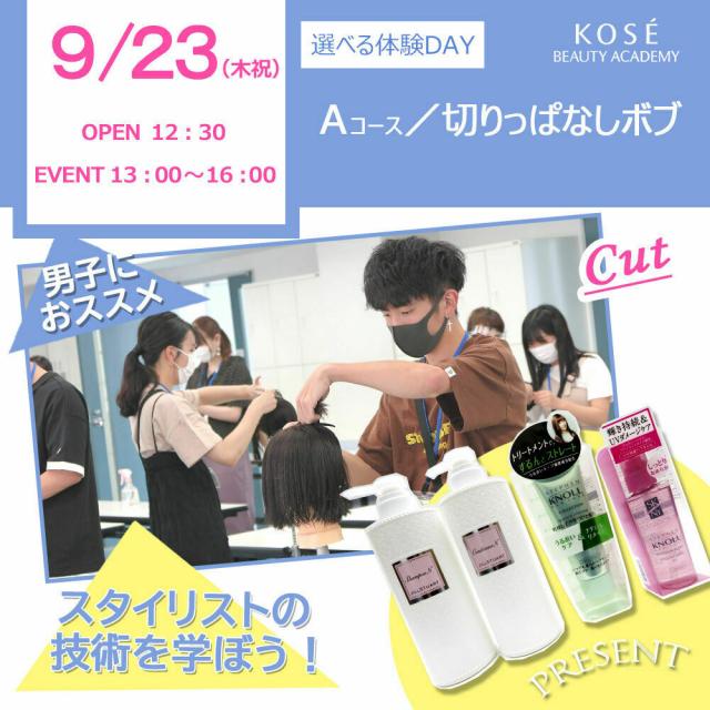 コーセー美容専門学校 9/23 選べる体験【Aコース】カット/切りっぱなしボブ1