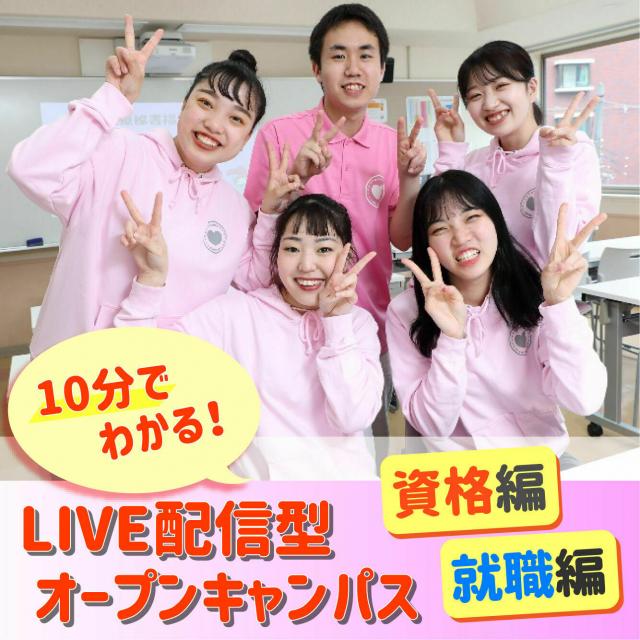 大阪医療秘書福祉専門学校 【LIVE配信】10分でわかる!ぷちオンラインオーキャン1