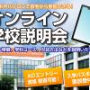 東京アニメーションカレッジ専門学校 オンライン学校説明会【30分で気軽に！】