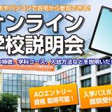 オンライン学校説明会【30分で気軽に！】の詳細