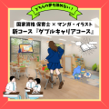 総合学園ヒューマンアカデミー秋葉原校 【ダブルキャリア】国家資格「保育士」も同時取得！マンガを学ぶ