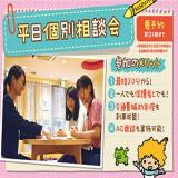 \好きな時間を選べる★/平日個別相談会♪の詳細