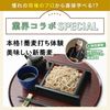 東京ベルエポック製菓調理専門学校 【調理体験】業界コラボ！本格そば打ち体験