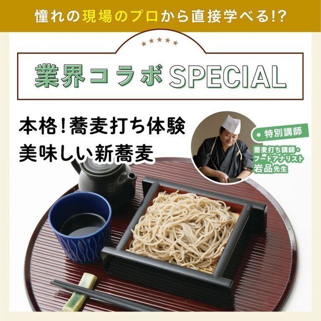 東京ベルエポック製菓調理専門学校 【調理体験】業界コラボ！本格そば打ち体験1