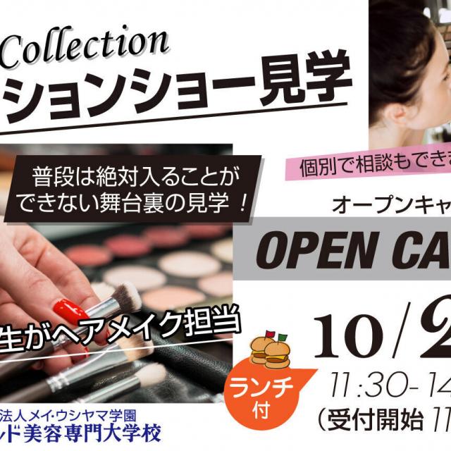 ハリウッド美容専門大学校 ファッションショー見学！1