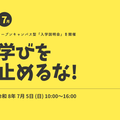 日本大学（通信教育部） オープンキャンパス型入学説明会（対面・オンライン同時開催）