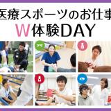 医療スポーツのお仕事W体験DAY※13:00~の詳細