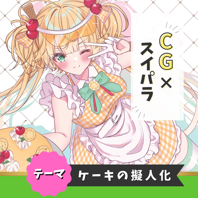 トライデントデザイン専門学校 高３限定スイパラSP　ケーキを擬人化したキャラを描こう1