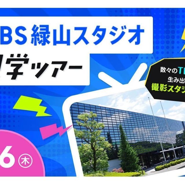 東京俳優・映画＆放送専門学校 【スペシャル】TBS緑山スタジオ見学ツアー1