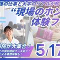 聖泉大学 5/17（日）｜"現場のホント"体験フェス